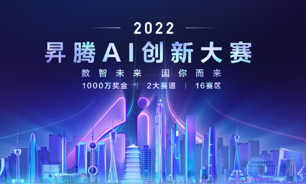 喜報！復亞智能在2022昇騰AI創新大賽上海&浙江賽區總決賽喜獲佳績