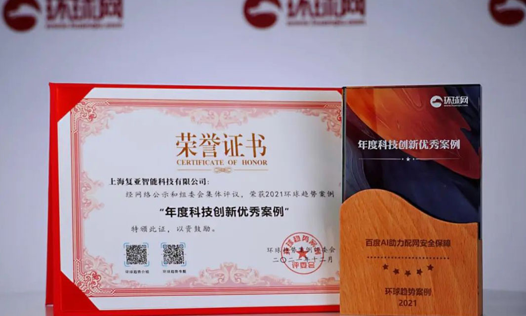 復亞智能榮獲2021環(huán)球時報“年度科技創(chuàng)新優(yōu)秀案例”