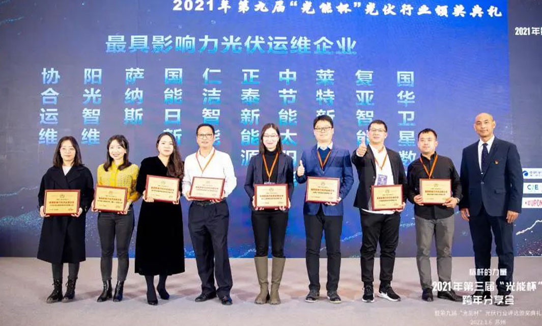 復亞智能榮獲“光能杯·最具影響力光伏運維企業(yè)”稱號
