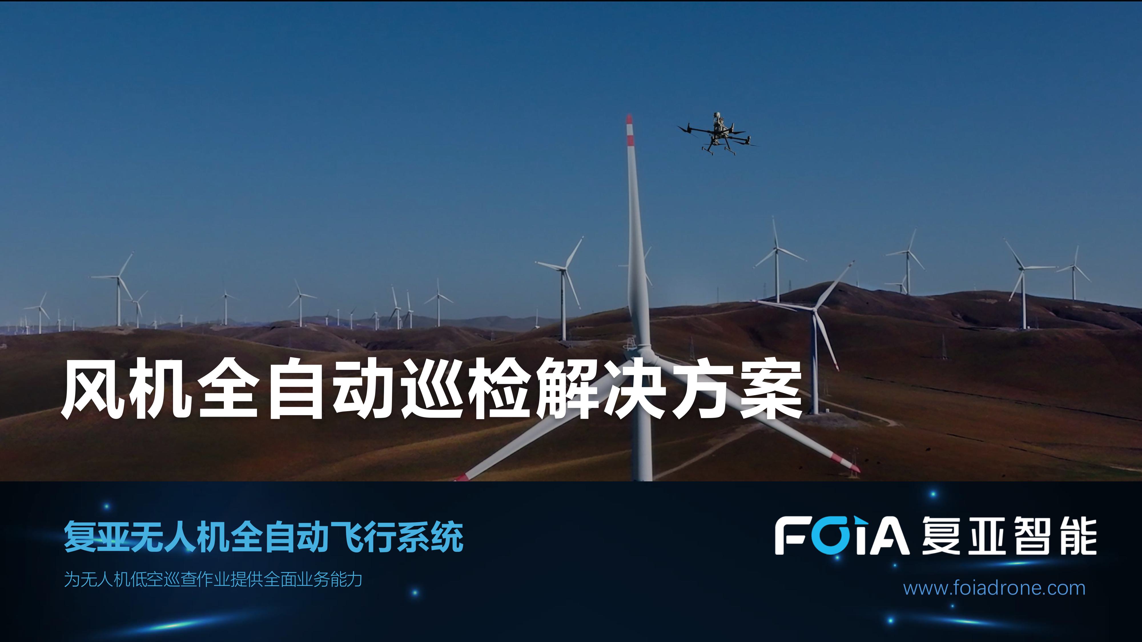 復(fù)亞智能正式發(fā)布風(fēng)機(jī)全自動(dòng)巡檢解決方案